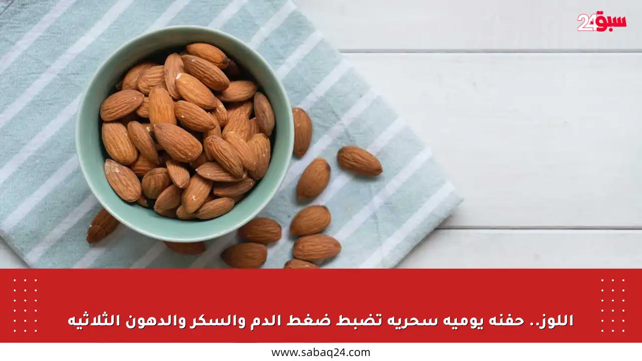 اللوز.. حفنة يومية سحرية تضبط ضغط الدم والسكر والدهون الثلاثية